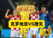 开云体育-包含斯洛文尼亚欧预赛战平克罗地亚，表现出色的词条