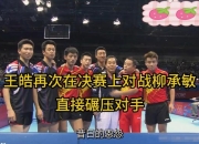 开云体育-包含中国乒乓球队碾压奥地利乒乓球队，王皓打破历史纪录的词条