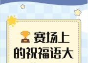 开云体育官方网站-运动员们奋勇拼搏，向金牌梦想奋力冲刺的简单介绍