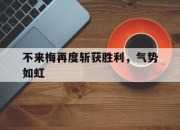 开云体育app-不来梅再度斩获胜利，气势如虹的简单介绍