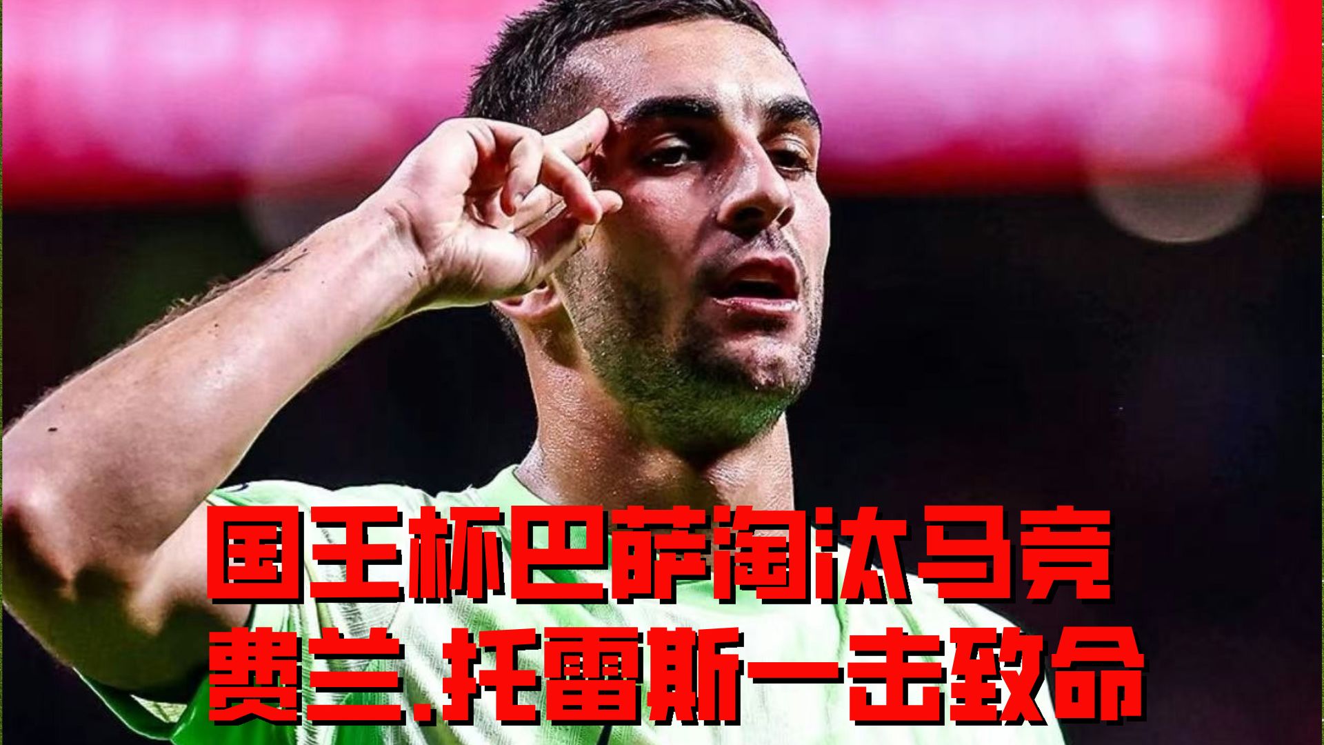 包含西班牙鏖战巴萨，本泽马绝境逆转的词条