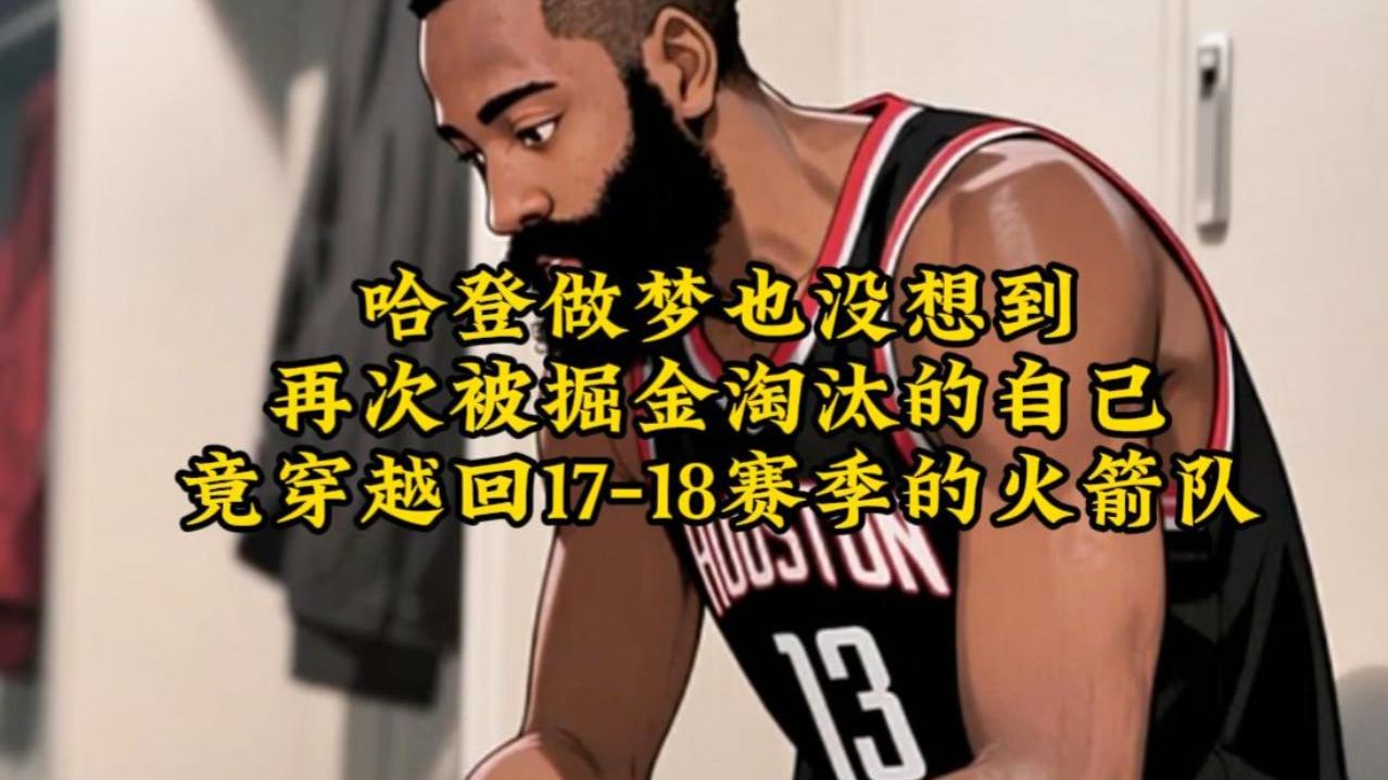 火箭主场不敌湖人,哈登弗神奇斯梦碎的简单介绍 火箭主场不敌湖人,哈登弗神奇斯梦碎的简单介绍